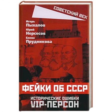 Эссе, письма, очерки, книга Фейки об СССР. Исторические ошибки VIP-персон купить по скидке