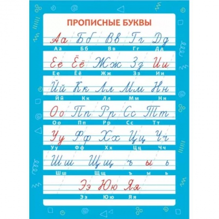 Письмо, мелкая моторика, книга Обучающий плакат 'Прописные буквы' купить по скидке