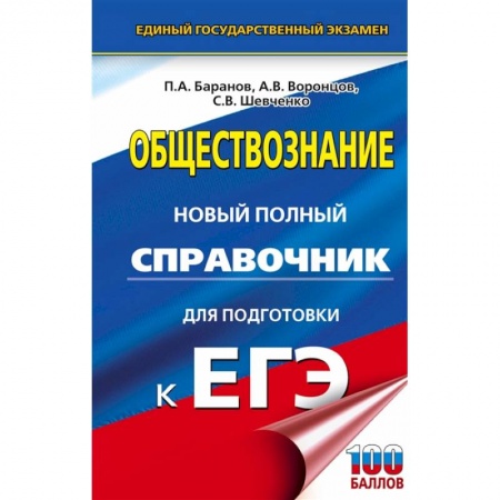 Обществознание, книга ЕГЭ. Обществознание. Новый полный справочник для подготовки к ЕГЭ купить по скидке