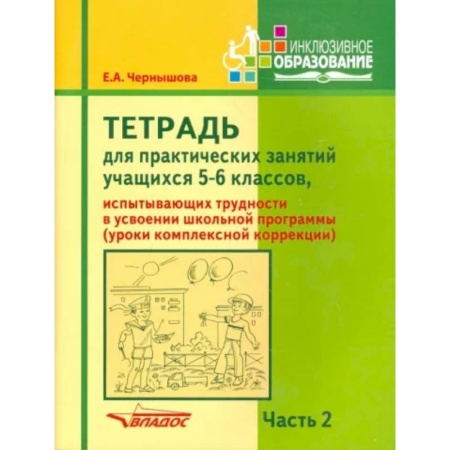 Коррекционная педагогика, книга Тетрадь для практических занятий учащихся 5-6 классов. Часть 2. Комплексная коррекция купить по скидке