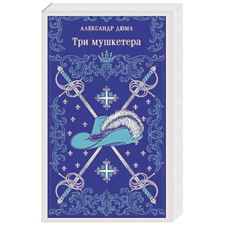 Зарубежная классика, книга Три мушкетера купить по скидке
