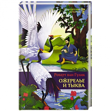 Классика зарубежного детектива, книга Ожерелье и тыква купить по скидке