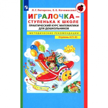 Математика. Алгебра. Геометрия, книга Игралочка - ступенька к школе. Практический курс математики для детей 6-7 лет. Методические рекомедации. Ступень 4 (1-2) купить по скидке