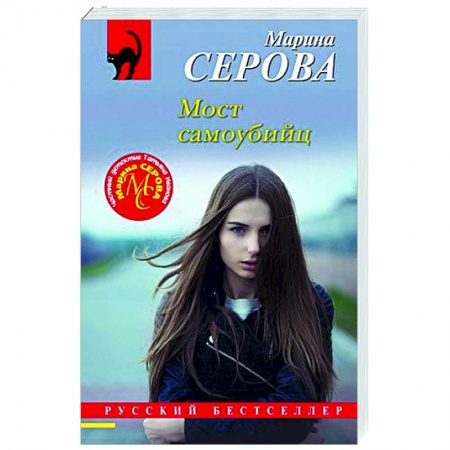 Отечественный женский детектив, книга Мост самоубийц купить по скидке