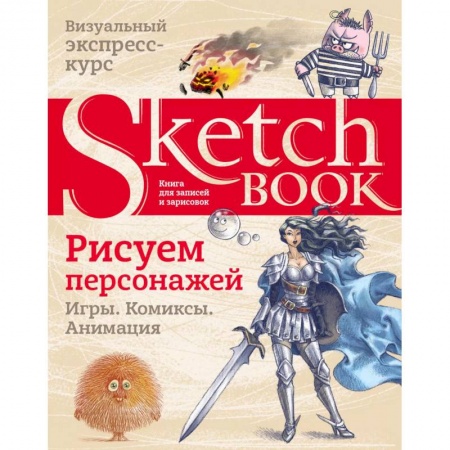 Живопись, книга Sketchbook. Рисуем персонажей: игры, комиксы, анимация купить по скидке