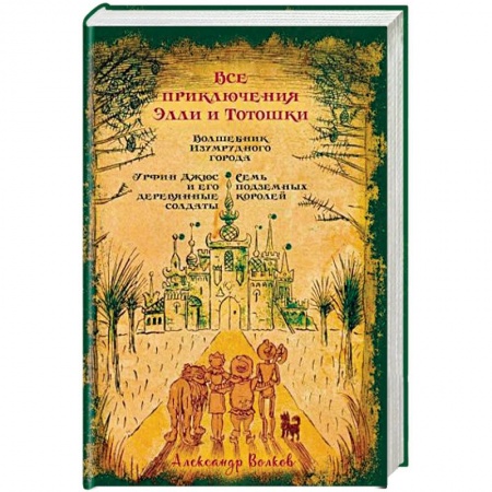 Сказки отечественных писателей, книга Все приключения Элли и Тотошки. Волшебник Изумрудного города. Урфин Джюс и его деревянные солдаты. Семь подземных королей купить по скидке