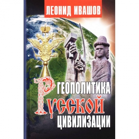 Общие работы по истории России, книга Геополитика русской цивилизации купить по скидке