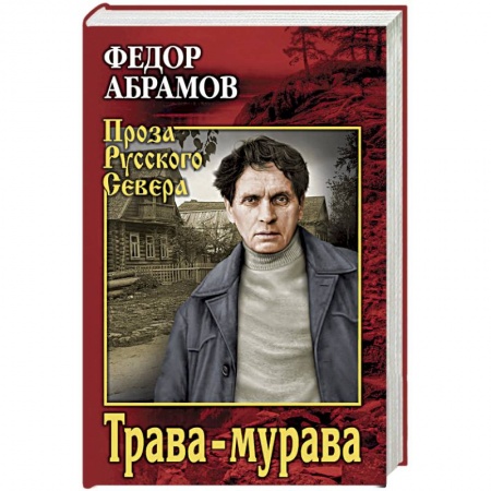 Русская современная проза, книга Трава-мурава. Рассказы, циклы купить по скидке