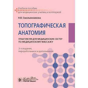 Топографическая анатомия: практикум для медицинских сестер по медицинскому массажу.