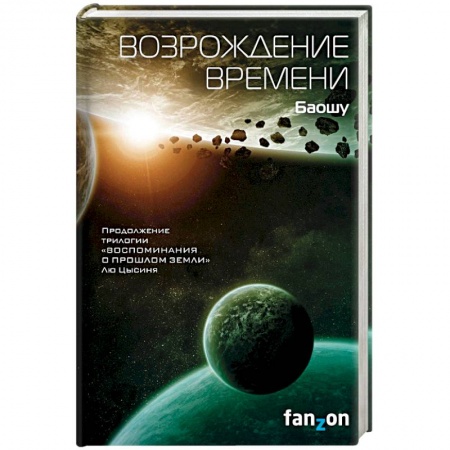 Классическая зарубежная фантастика, книга Возрождение времени купить по скидке