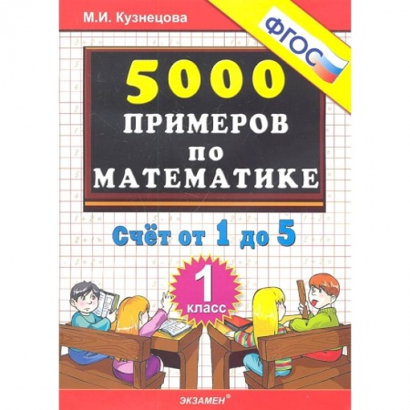 Математика. Алгебра. Геометрия, книга Математика. 1 класс. Тренировочные примеры. Счет от 1 до 5. ФГОС купить по скидке