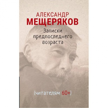 Русская современная проза, книга Записки предпоследнего возраста купить по скидке