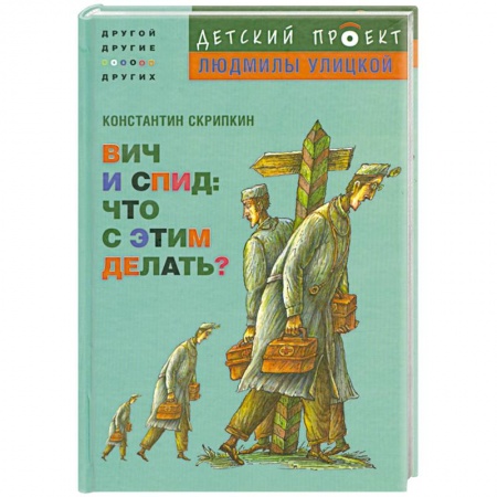Книги, книга ВИЧ и СПИД. Что с этим делать? купить по скидке