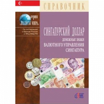 Сингапурский доллар. Денежные знаки Валютного управления Сингапура. Справочник