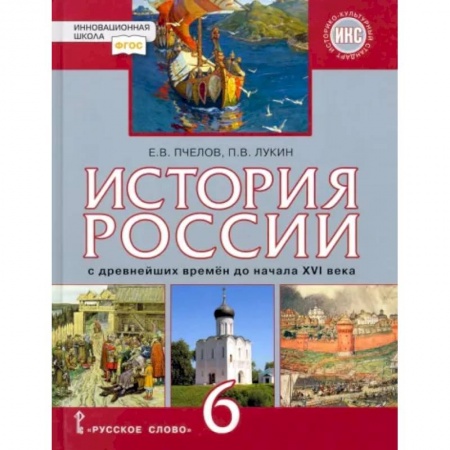 История Древней Руси. Средневековье, книга История России с древнейших времён до начала XVI века. 6 класс. Учебник. ФГОС. ИКС купить по скидке