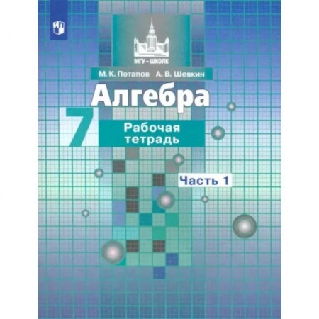 Математика. Алгебра. Геометрия, книга Алгебра. 7 класс. Рабочая тетрадь. В 2-х частях. Часть 1. ФГОС купить по скидке