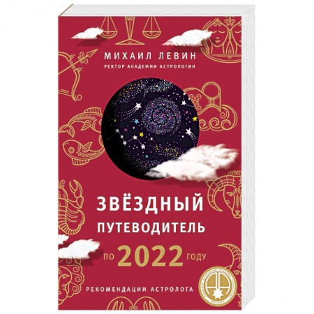 Гороскопы, книга Звёздный путеводитель по 2022 году для всех знаков Зодиака. Рекомендации астролога купить по скидке