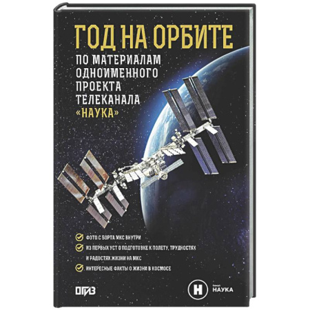 Астрономия, книга Год на орбите купить по скидке