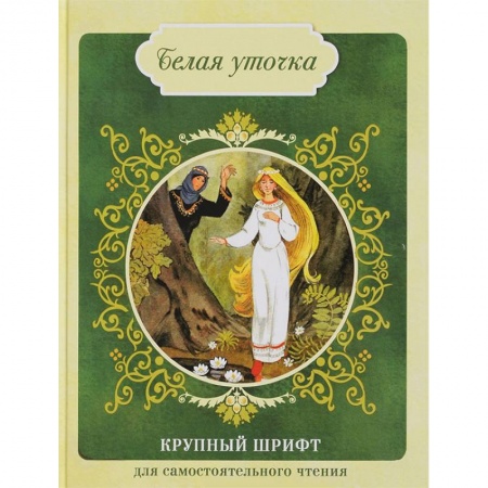 Русские народные сказки, книга Белая уточка купить по скидке