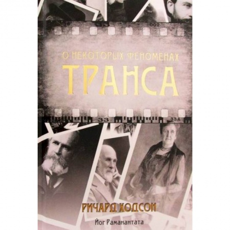 Парапсихология, книга О некоторых феноменах транса купить по скидке