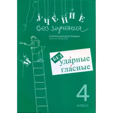 Русский язык. Учебные пособия, книга Учение без мучения. 4 класс. Безударные гласные. Коррекция дисграфии. Рабочие материалы купить по скидке