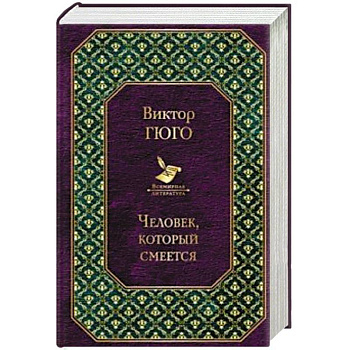 Человек, который смеется