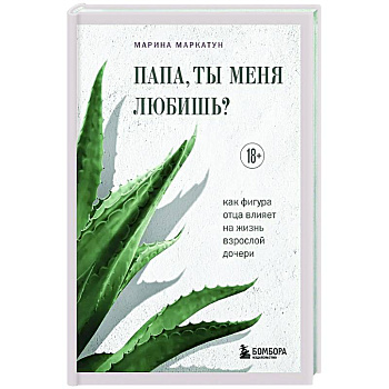 Папа, ты меня любишь? Как фигура отца влияет на жизнь взрослой дочери