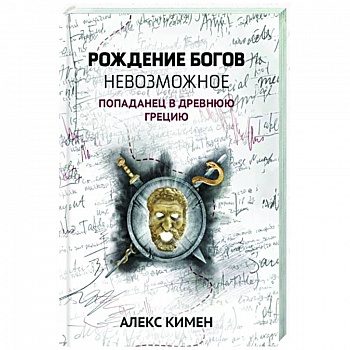 Рождение богов. Невозможное. Попаданец в Древнюю Грецию
