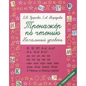 Тренажер по чтению. Начальный уровень