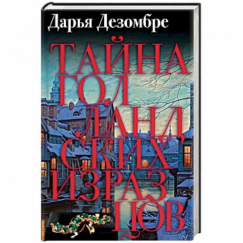 Тайна голландских изразцов