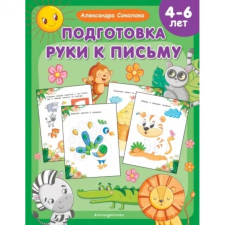 Письмо, мелкая моторика, книга Подготовка руки к письму купить по скидке
