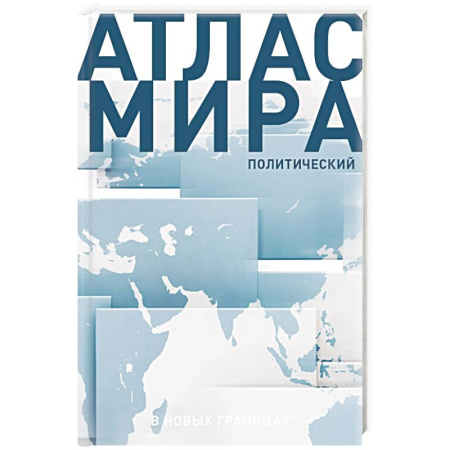 Общие справочники, книга Атлас мира (в новых границах) (Т72) купить по скидке