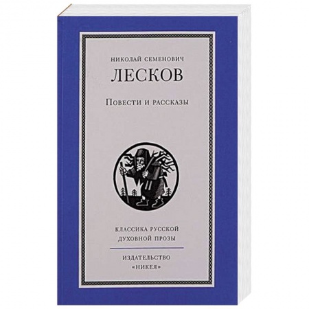 Классическая художественная проза, книга Повести и рассказы.Лесков купить по скидке