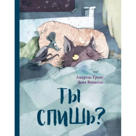 Русская поэзия для детей, книга Ты спишь? купить по скидке