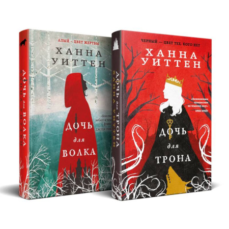 Зарубежное фэнтези, книга Диколесье (комплект из двух книг: Дочь для волка+Дочь для трона) купить по скидке