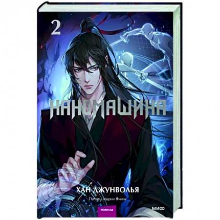 Зарубежное фэнтези, книга Наномашина. Том 2 купить по скидке
