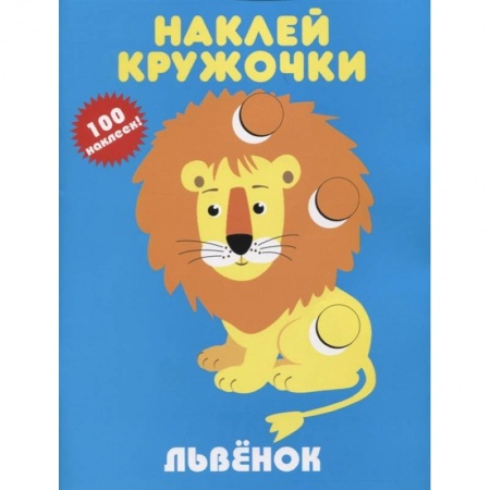 Аппликации и лепка, книга Наклей кружочки. Львенок.100 наклеек купить по скидке