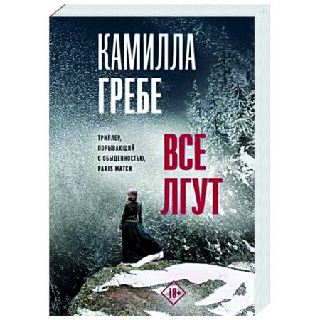 Зарубежный детектив, книга Все лгут купить по скидке