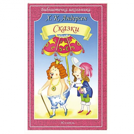 Сказки зарубежных писателей, книга Сказки купить по скидке
