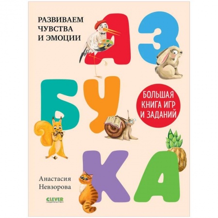 Кроссворды, головоломки, комиксы, книга Азбука. Большая книга игр и заданий купить по скидке