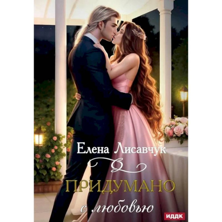 Русское фэнтези, книга Придумано с любовью! купить по скидке