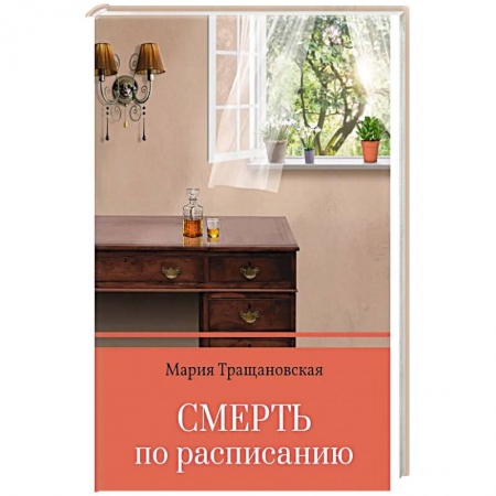 Отечественный женский детектив, книга Смерть по расписанию купить по скидке