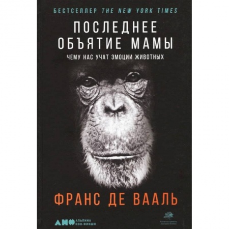 Зоология, книга Последнее объятие Мамы: Чему нас учат эмоции животных купить по скидке