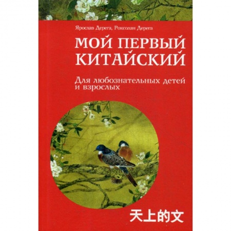 Учебники, самоучители, пособия, книга Мой первый китайский купить по скидке