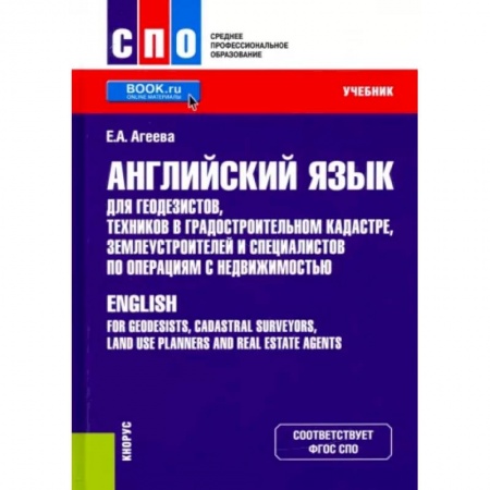 Английский язык, книга Английский язык для геодезистов, техников в градостроительном кадастре, землеустроителей купить по скидке