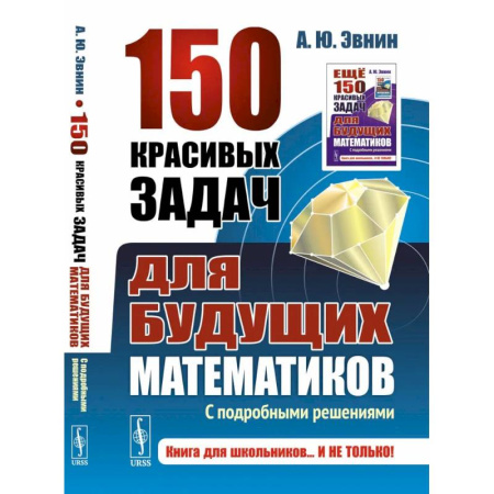 Математика. Алгебра. Геометрия, книга 150 красивых задач для будущих математиков. С подробными решениями купить по скидке