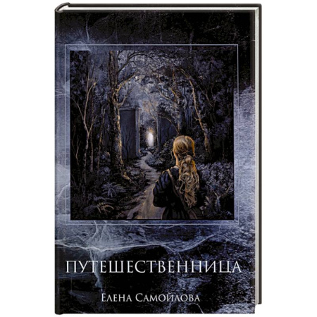 Русское фэнтези, книга Путешественница купить по скидке