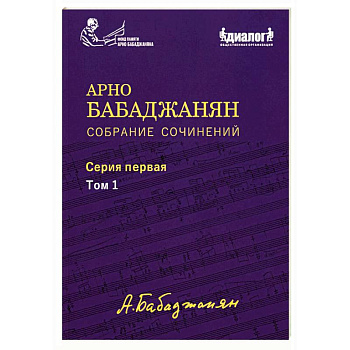 Собрание сочинений: Серия 1: Том 1. Опубликованные фортепианные произведения. Ноты. Текст