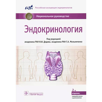 Эндокринология. Национальное руководство Эндокринология. Национальное руководство