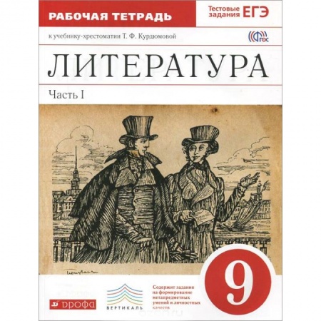 Книги, книга Литература. 9 класс. Рабочая тетрадь. В 2 частях. Часть 2. К учебнику-хрестоматии Т. Ф. Курдюмовой купить по скидке